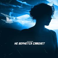 Рингтон Mekhman - Самолёт на звонок скачать