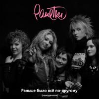 Рингтон Ранетки - Раньше Было Всё По-Другому на звонок скачать