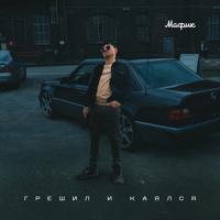 Рингтон Мафик - Грешил И Каялся на звонок скачать