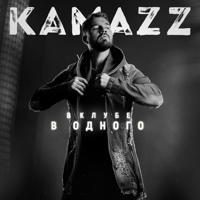 Рингтон Kamazz - Пуля на звонок скачать