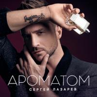 Рингтон Сергей Лазарев - Ароматом на звонок скачать