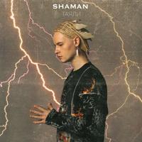Рингтон Shaman - Таяли на звонок скачать