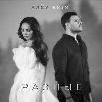 Рингтон Emin & Алсу - Разные на звонок скачать