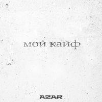 Рингтон Azar - Мой Кайф на звонок скачать