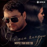 Рингтон Мурат Тхагалегов - Я С Ней Кайфую (Версия 2) на звонок скачать