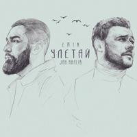 Рингтон Emin & Jah Khalib - Улетай на звонок скачать