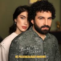 Рингтон Bahh Tee & Turken - Не Рассказывай Никому на звонок скачать