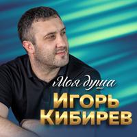 Рингтон Игорь Кибирев - Падала Звезда на звонок скачать
