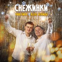 Рингтон ALEKS ATAMAN & Finik.Finya - Снежинки (Ramirez & D. Anuchin Remix) на звонок скачать