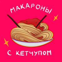 Рингтон Макароны С Кетчупом на звонок скачать