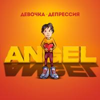 Рингтон Angel - Девочка-депрессия на звонок скачать