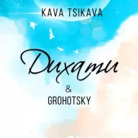 Рингтон Kava Tsikava & Grohotsky - Дихати на звонок скачать