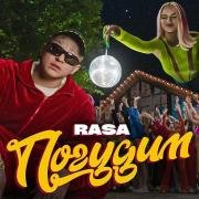 Рингтон Rasa - А давай погудим на звонок скачать