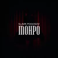 Рингтон Slavik Pogosov - Ты Как Мерлин Монро на звонок скачать