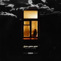 Рингтон VAIYA & VUGAR - Дон-Диги-Дон на звонок скачать