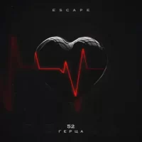 Рингтон escape - 52 Герца на звонок скачать