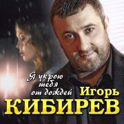 Рингтон Игорь Кибирев - Я укрою тебя от дождей на звонок скачать