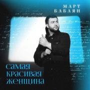 Рингтон Март Бабаян - Самая красивая женщина на звонок скачать
