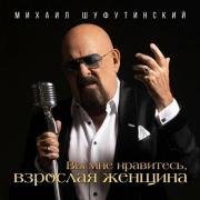 Рингтон Михаил Шуфутинский - Вы мне нравитесь, взрослая женщина на звонок скачать